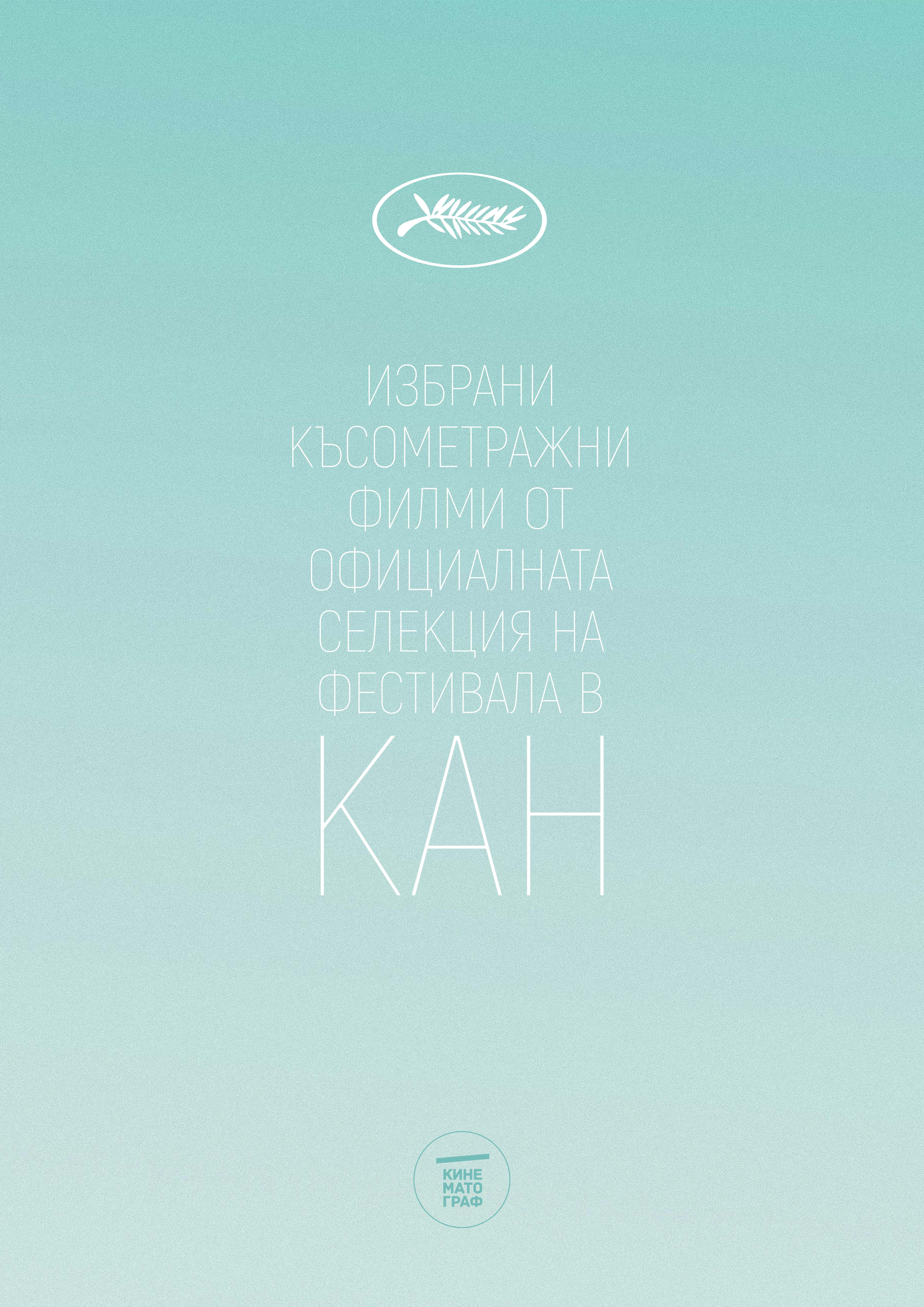 Избрани филми от фестивала в Кан