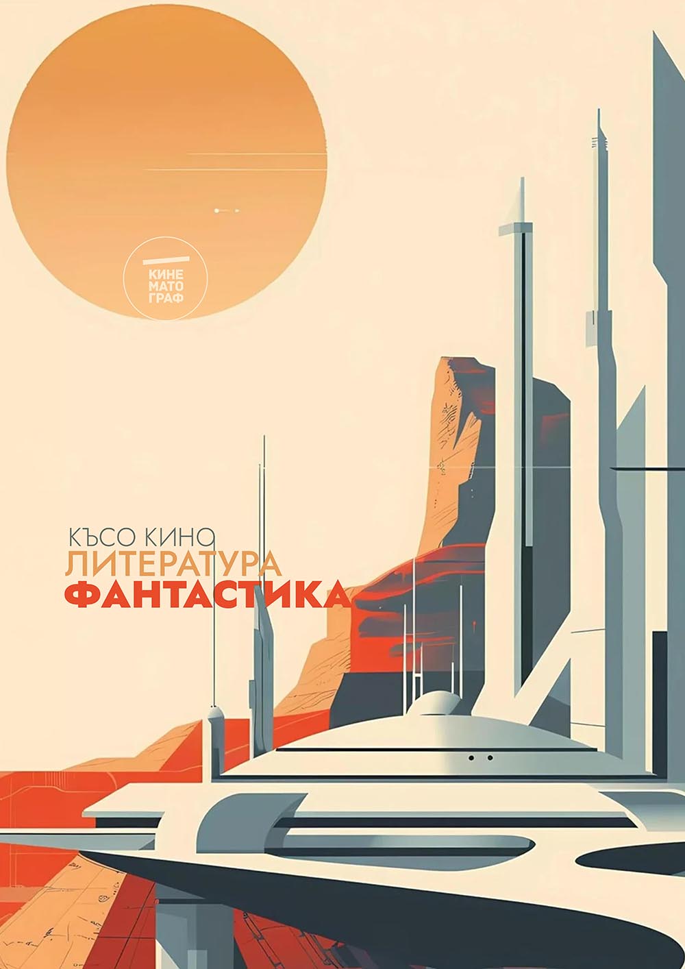Литература фантастика: документално и късо кино